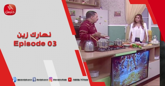 الحلقة 03 | برنامج نهارك زين | مع سمية حداد